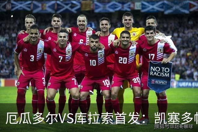 厄瓜多尔VS库拉索首发：凯塞多帕乔领军 陈达毅出战
